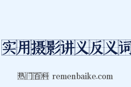 实用摄影讲义反义词是什么意思的图片